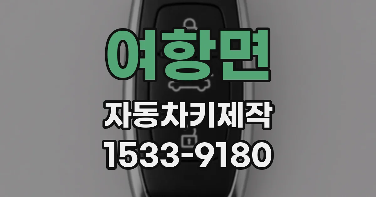 여항면 자동차키제작