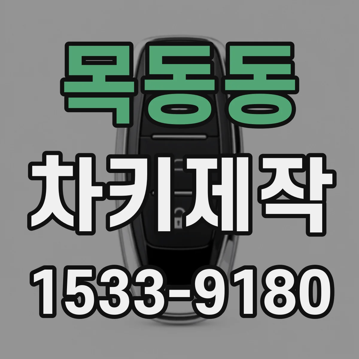 목동동 차키제작