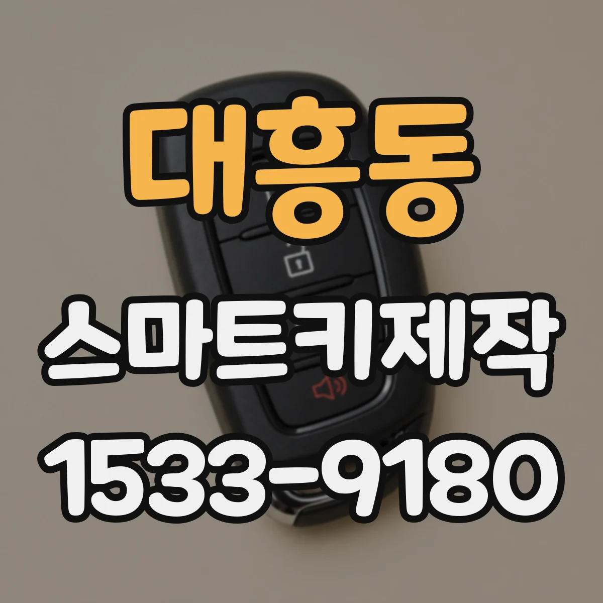 대흥동 스마트키제작