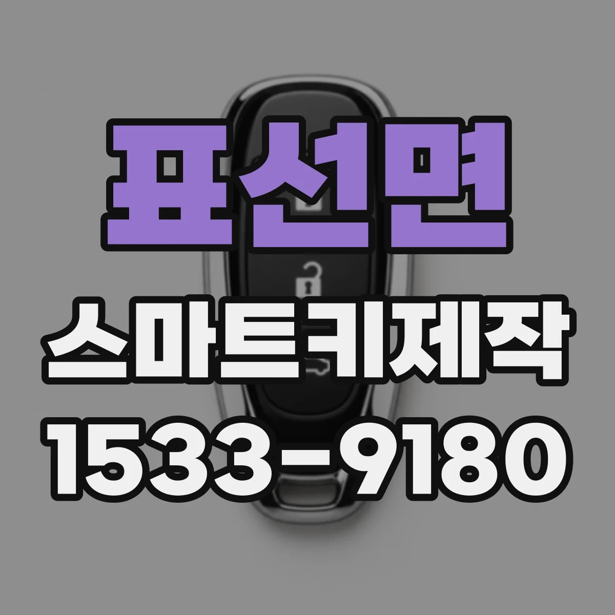 표선면 스마트키제작