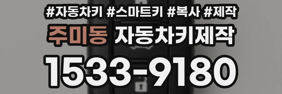 주미동 자동차키제작