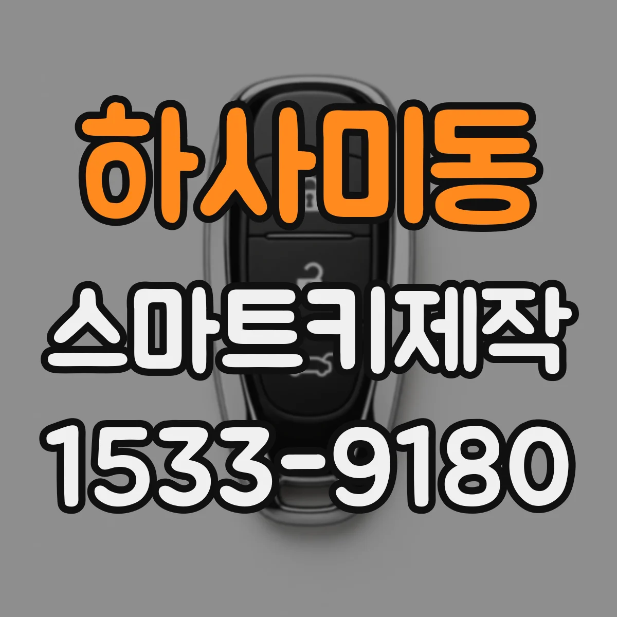 하사미동 스마트키제작