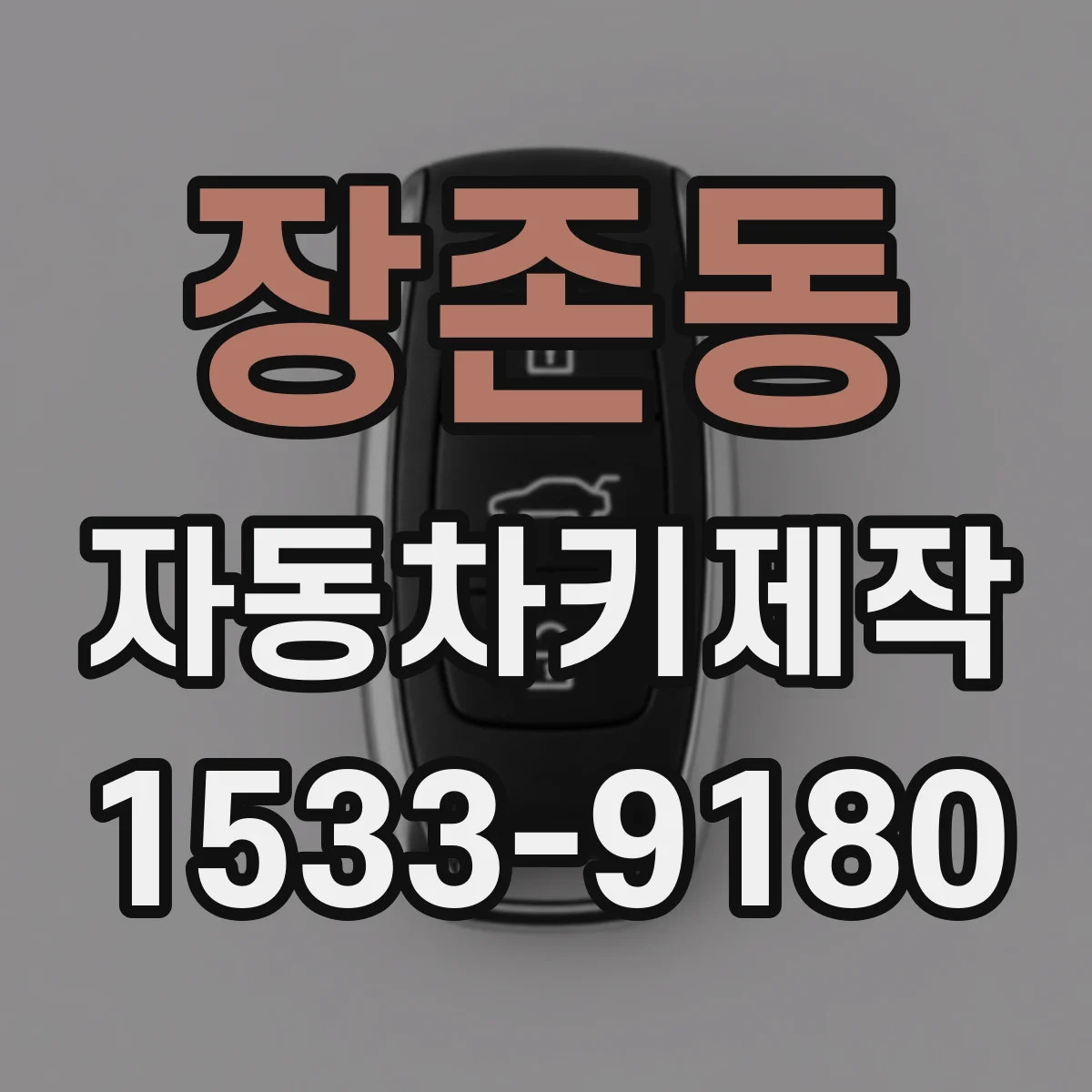 장존동 자동차키제작