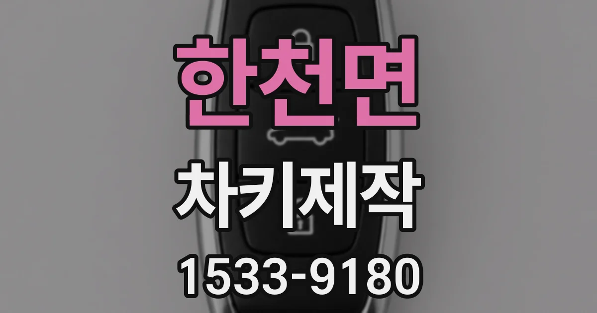 한천면 차키제작