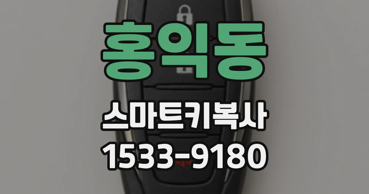 홍익동 스마트키복사