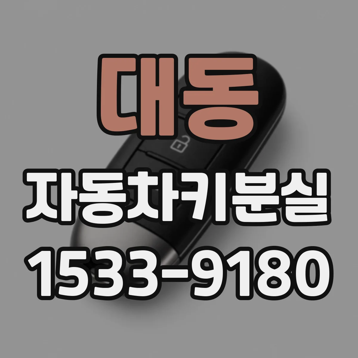 대동 자동차키분실