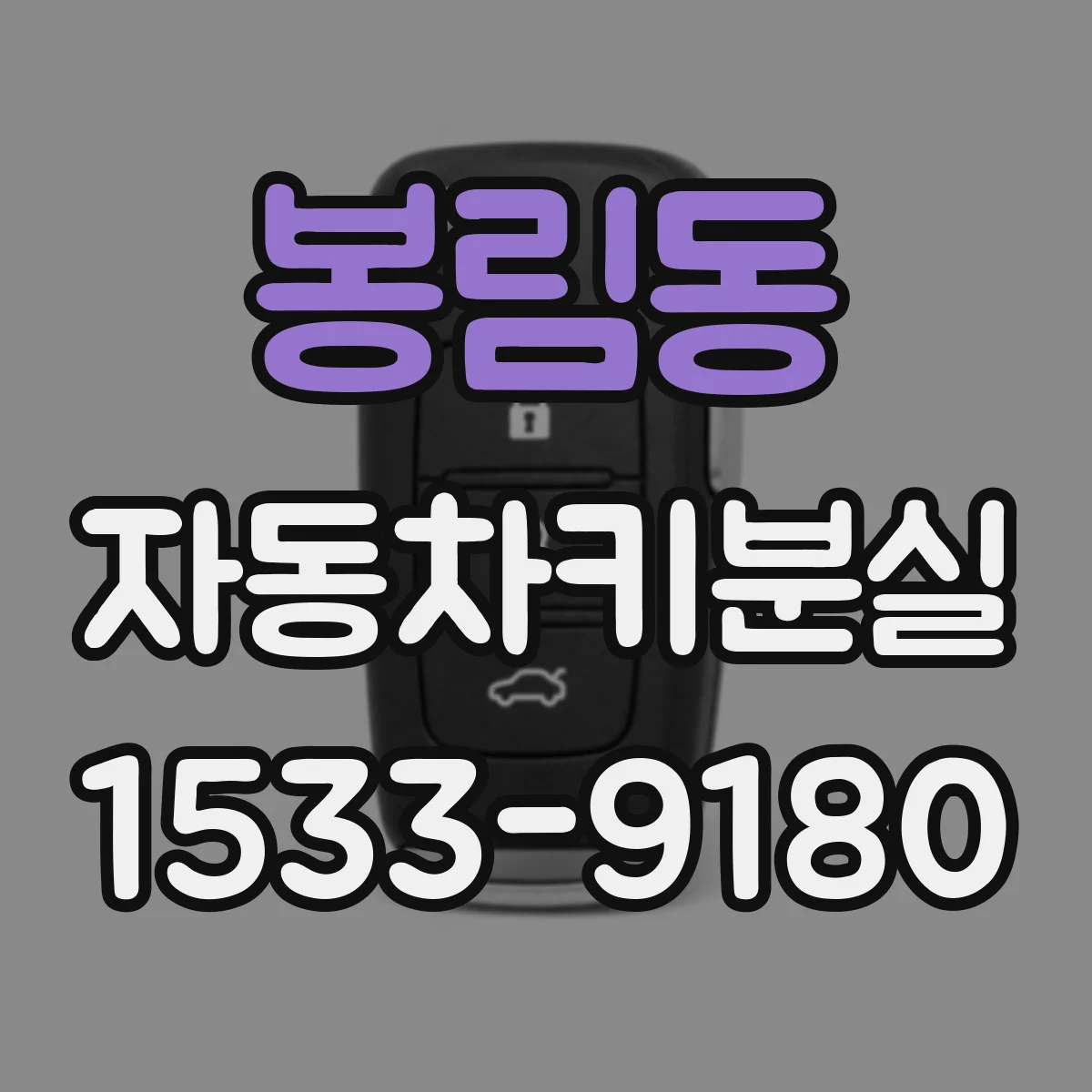 봉림동 자동차키분실