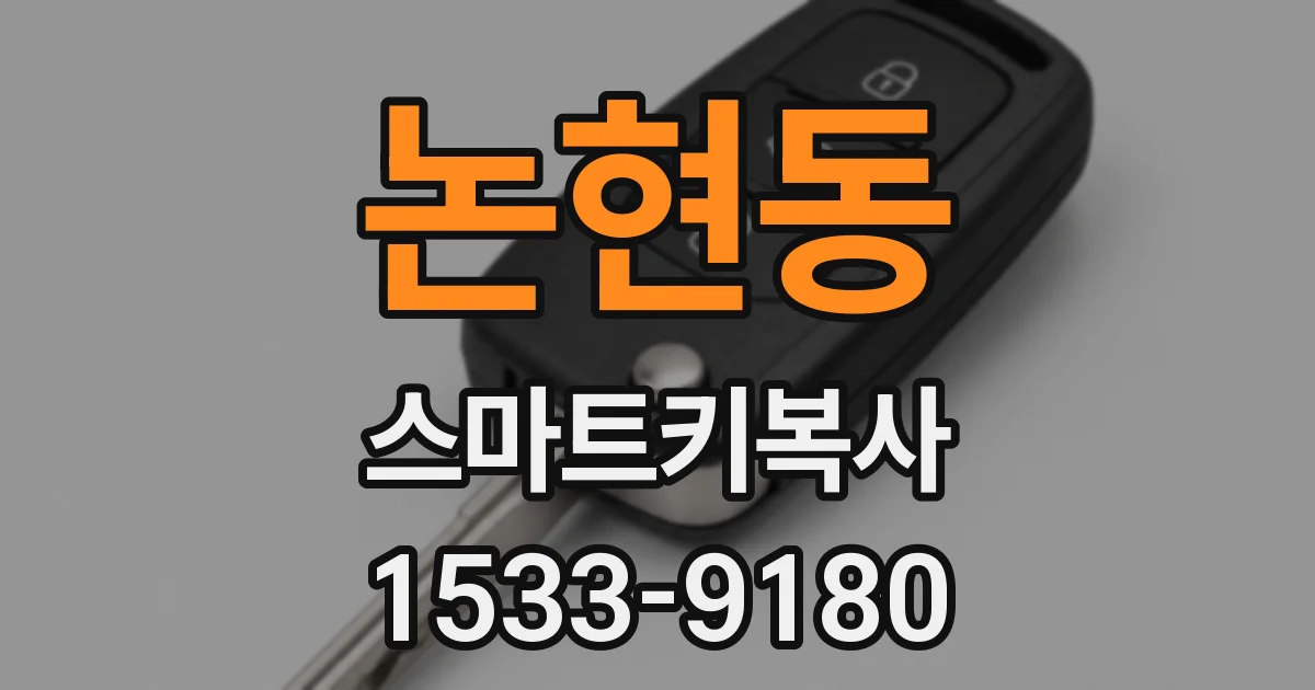 논현동 스마트키복사