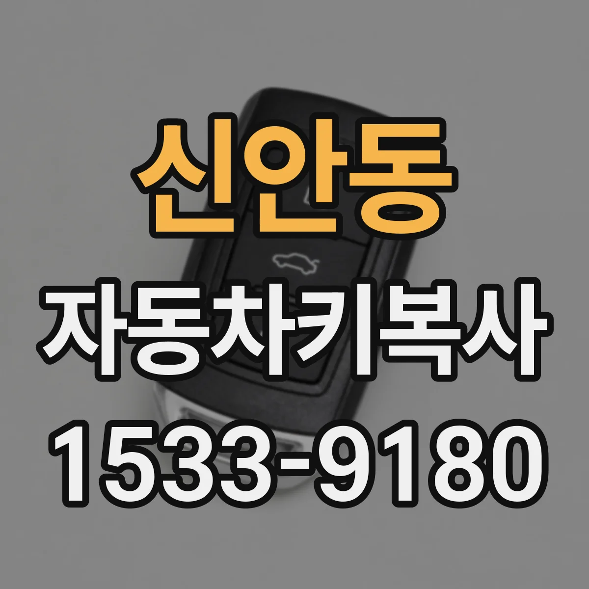 신안동 자동차키복사