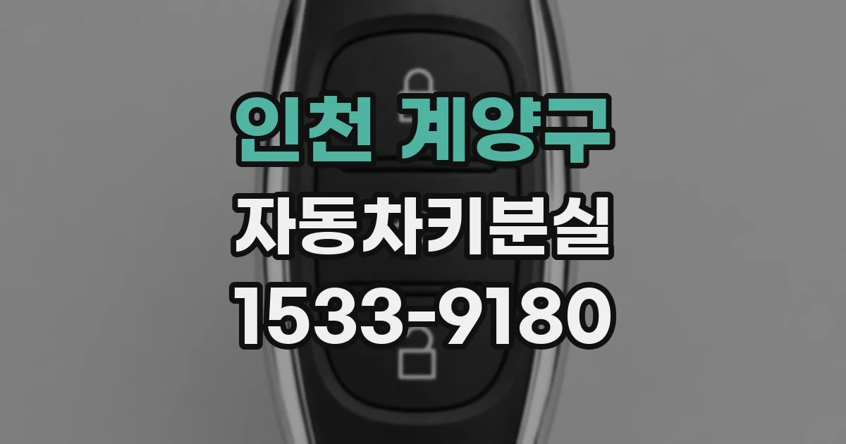 인천 계양구 자동차키분실