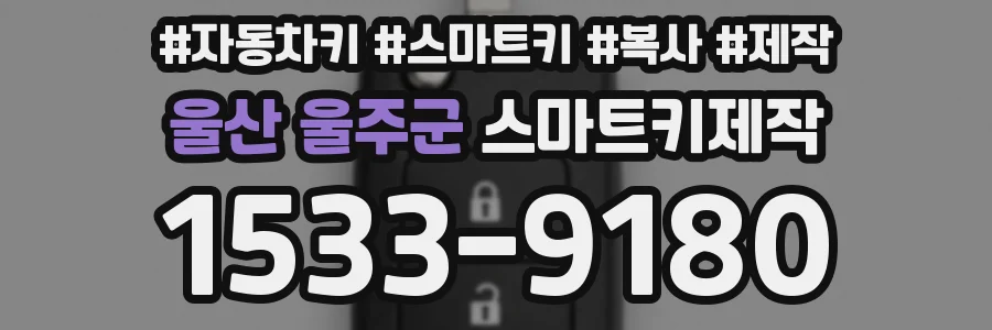 울산 울주군 스마트키제작