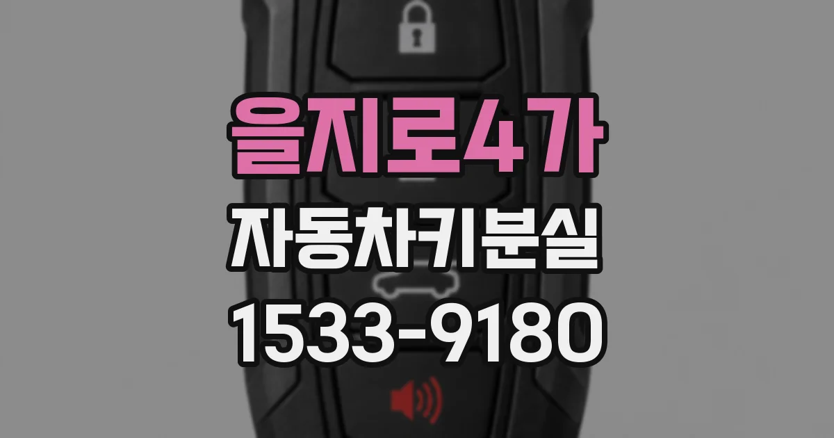 을지로4가 자동차키분실