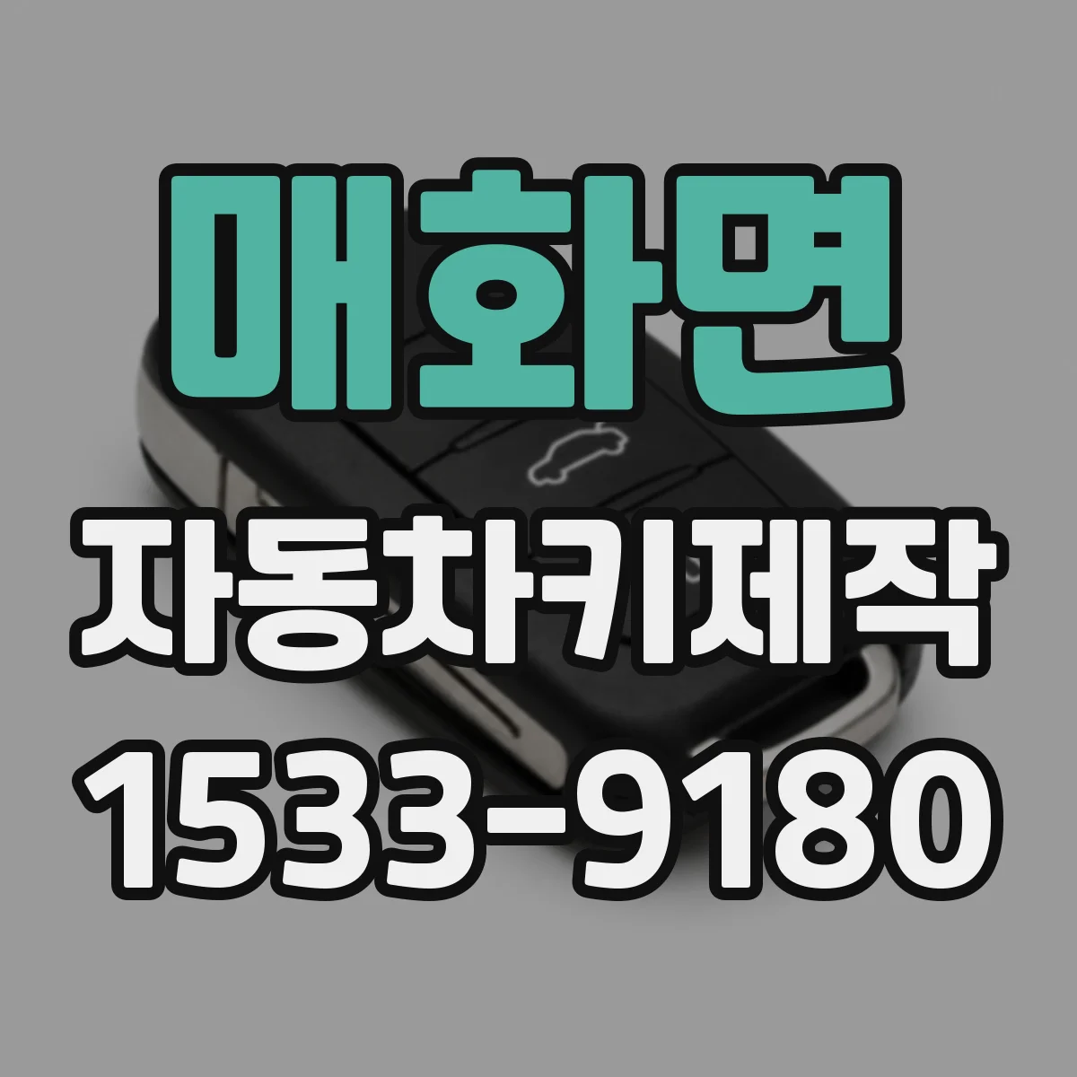 매화면 자동차키제작