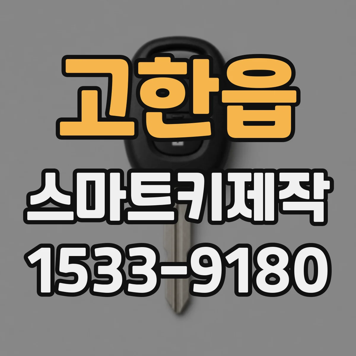 고한읍 스마트키제작