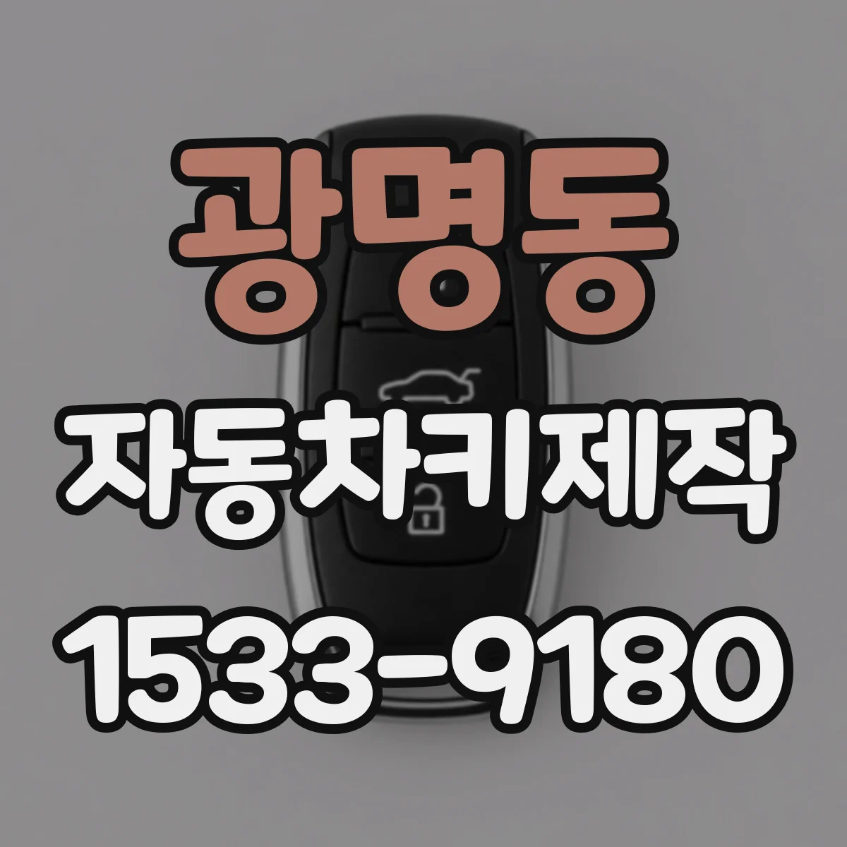 광명동 자동차키제작