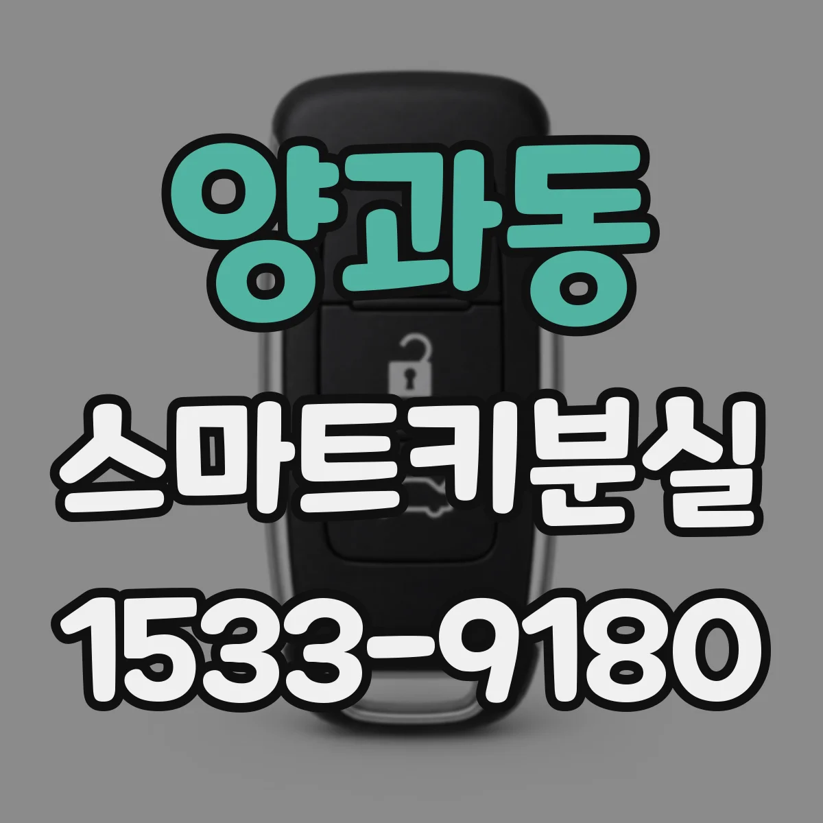 양과동 스마트키분실