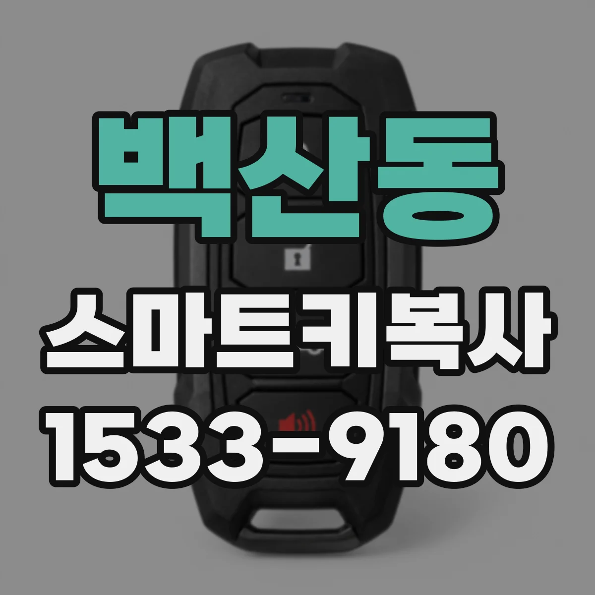 백산동 스마트키복사
