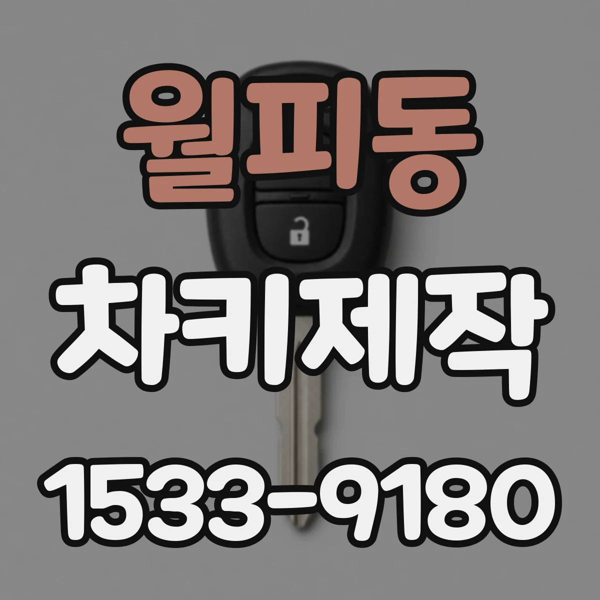 월피동 차키제작