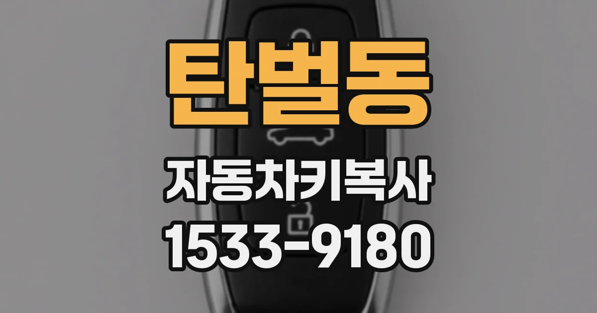 탄벌동 자동차키복사