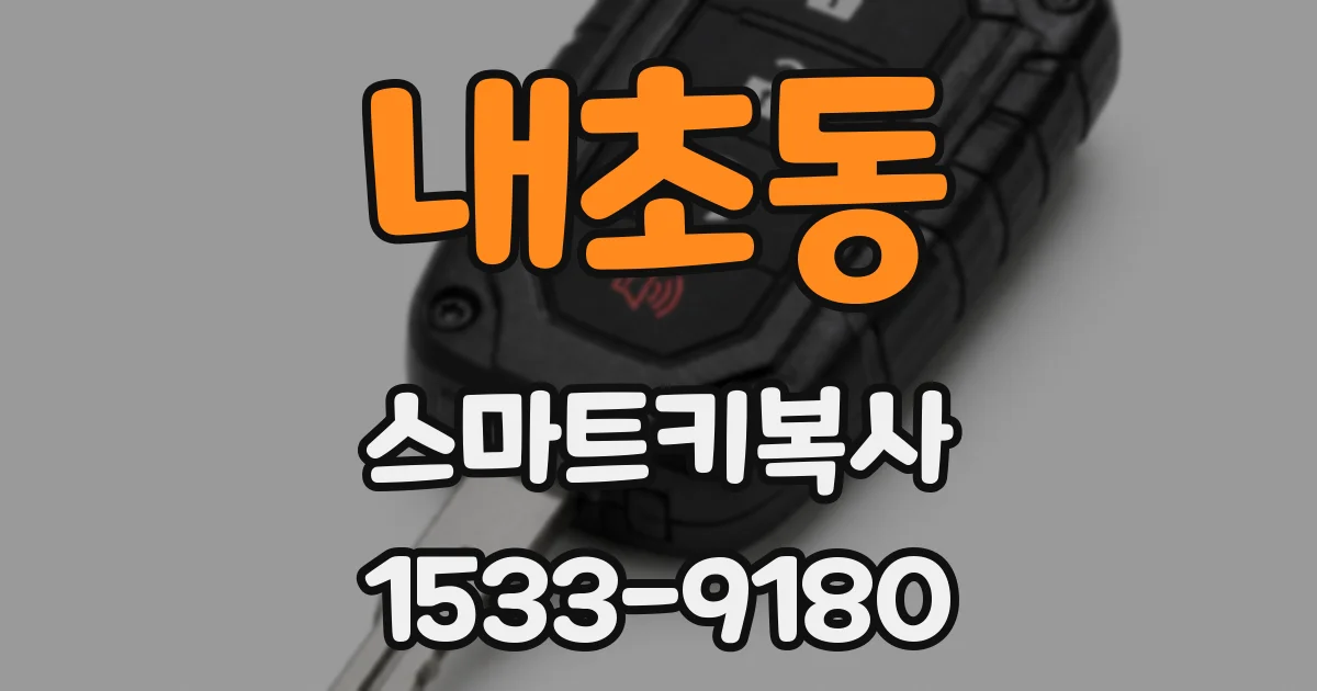 내초동 스마트키복사
