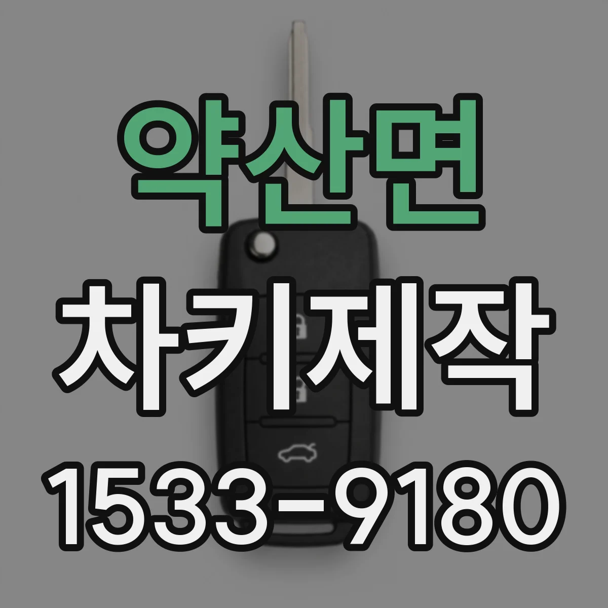 약산면 차키제작