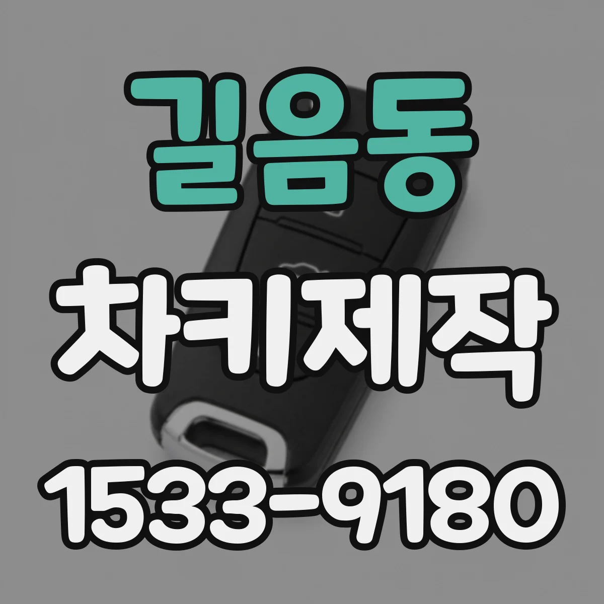 길음동 차키제작