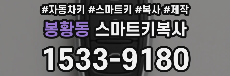 봉황동 스마트키복사