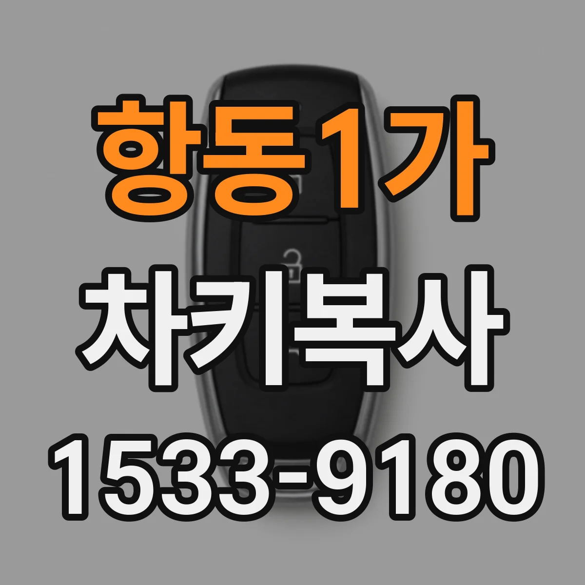 항동1가 차키복사