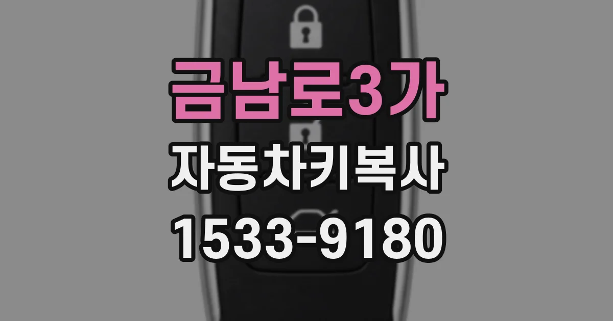 금남로3가 자동차키복사