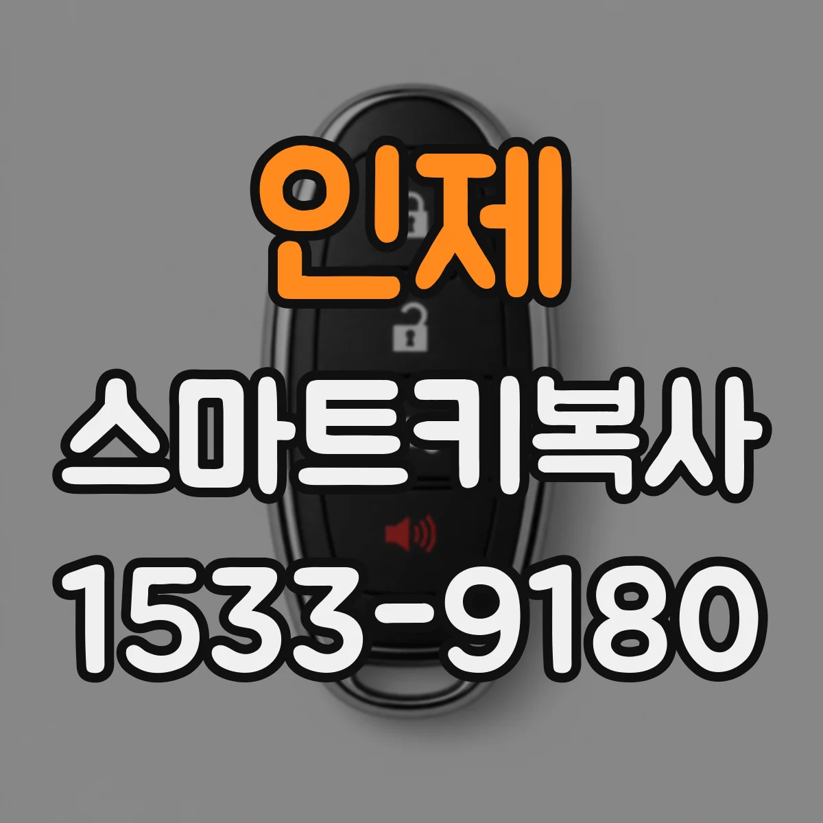 인제 스마트키복사