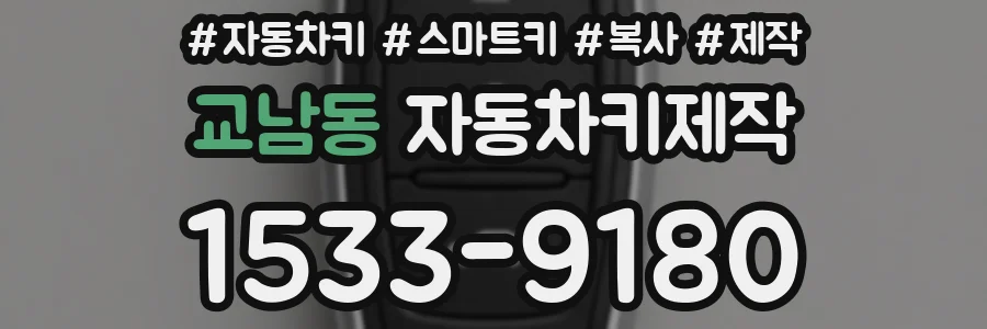 교남동 자동차키제작