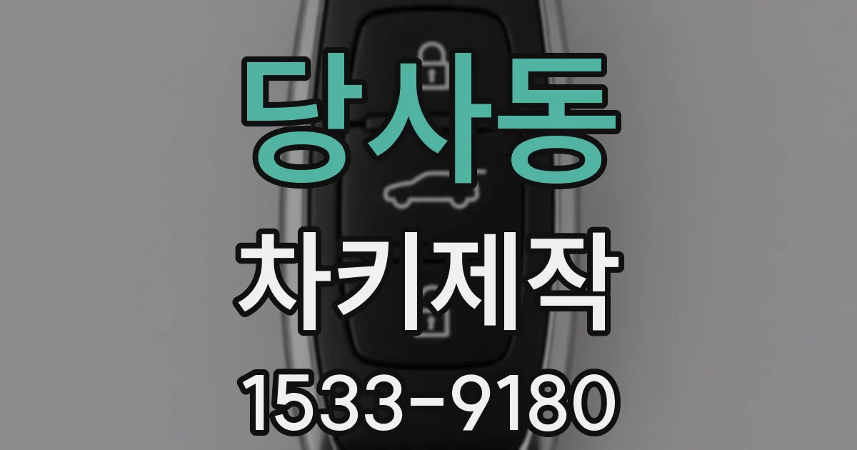 당사동 차키제작