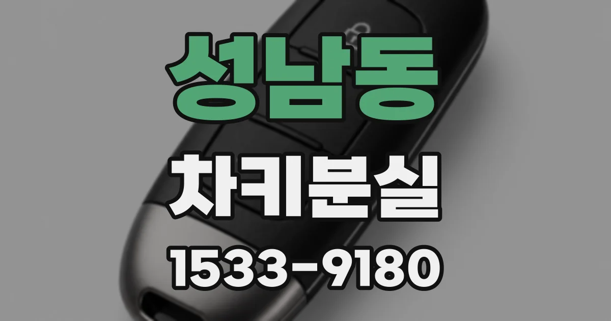 성남동 차키분실
