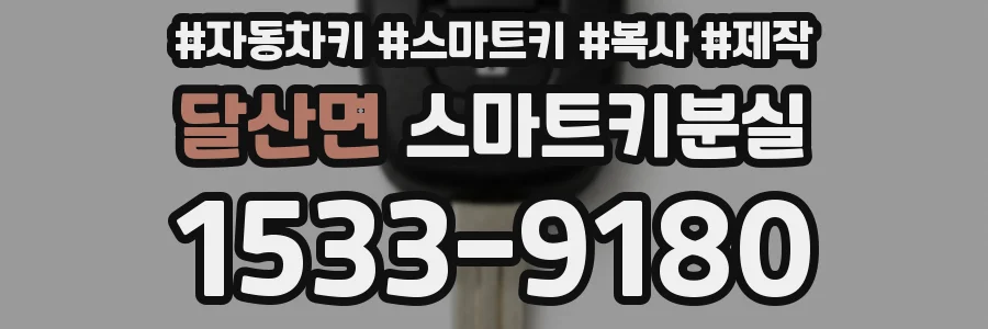 달산면 스마트키분실