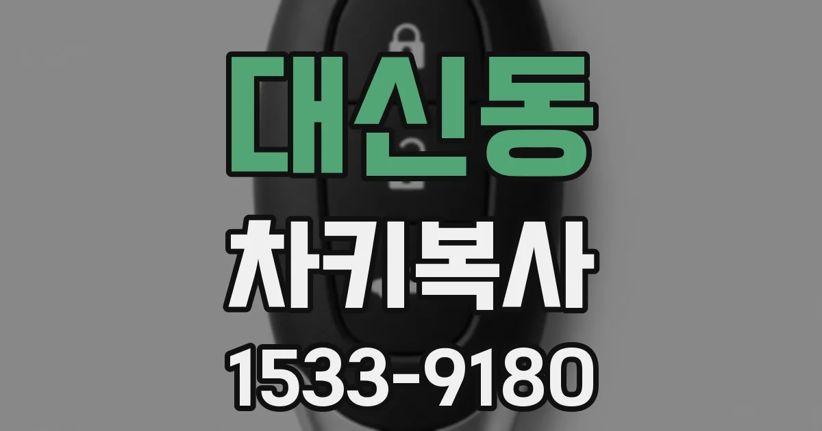 대신동 차키복사
