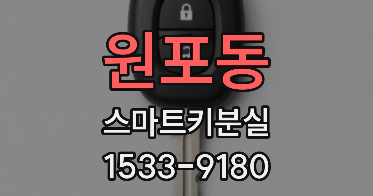 원포동 스마트키분실