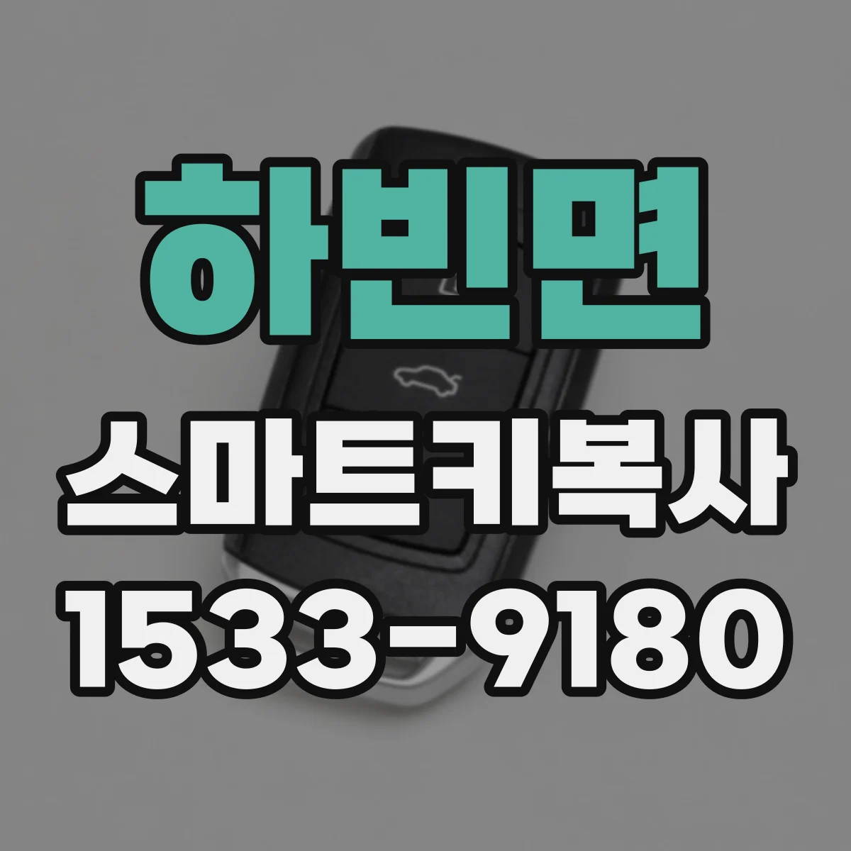 하빈면 스마트키복사