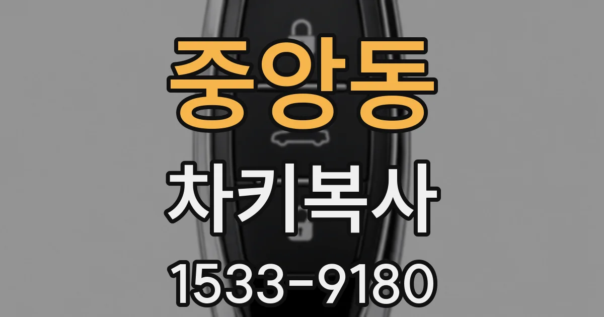 중앙동 차키복사