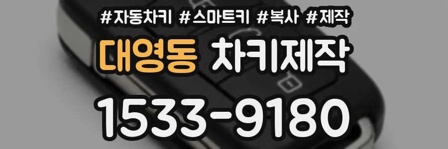 대영동 차키제작