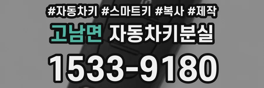 고남면 자동차키분실
