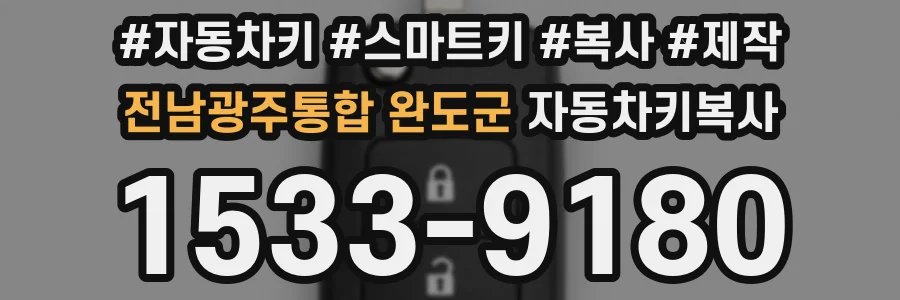전남광주통합 완도군 자동차키복사