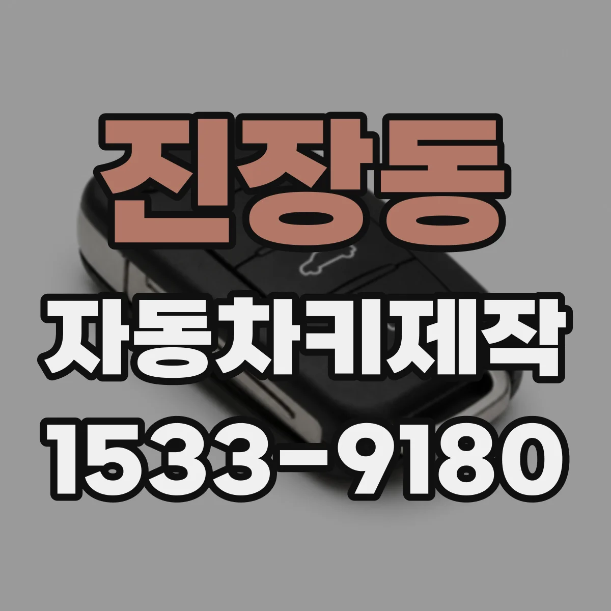 진장동 자동차키제작