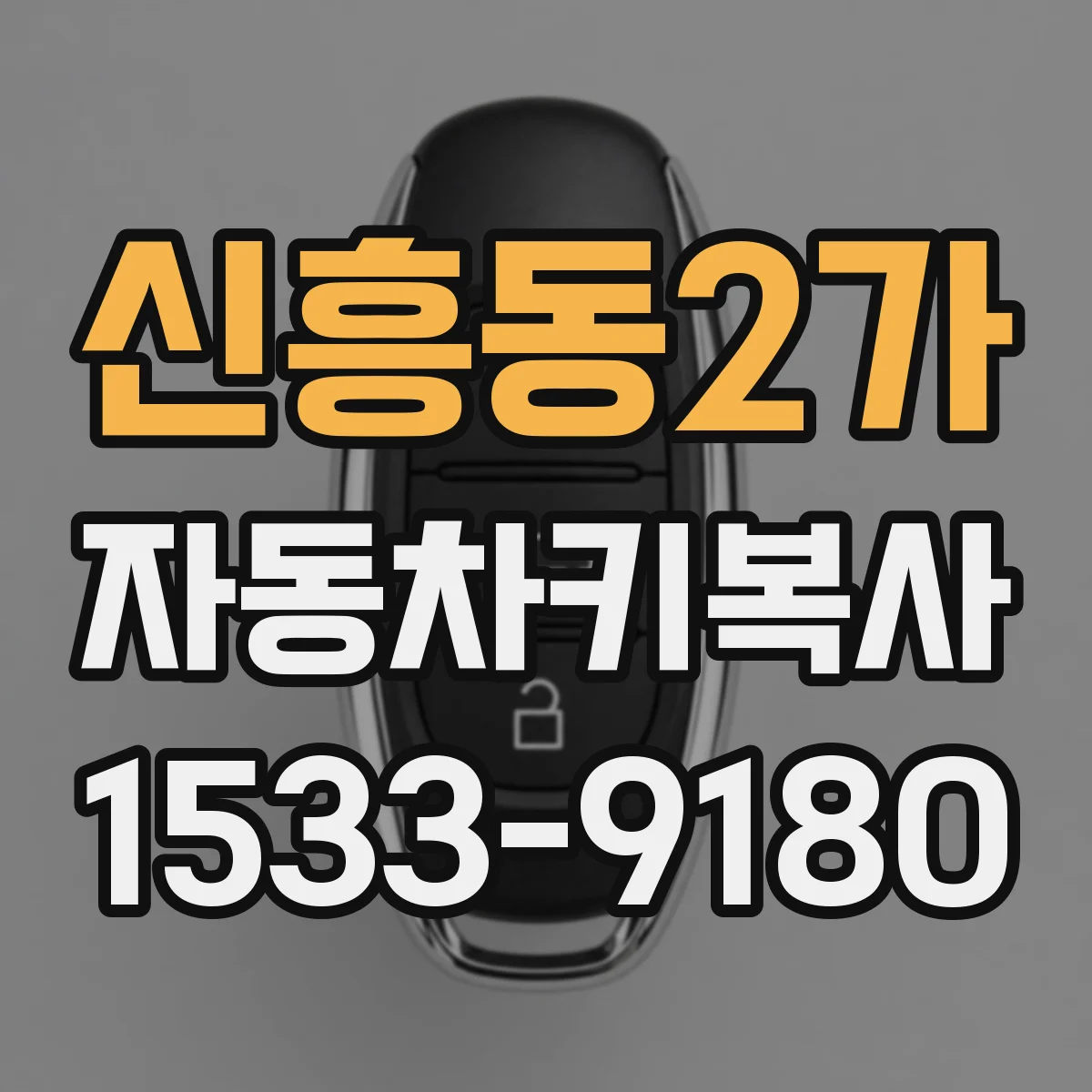 신흥동2가 자동차키복사