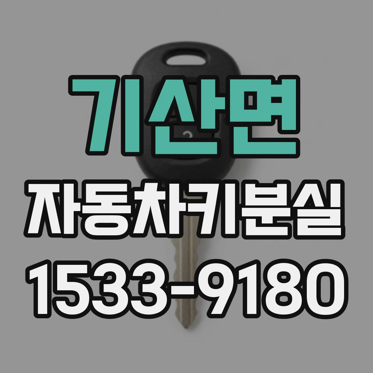 기산면 자동차키분실