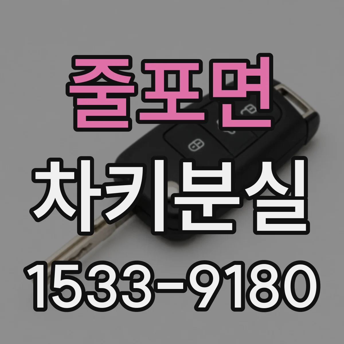 줄포면 차키분실