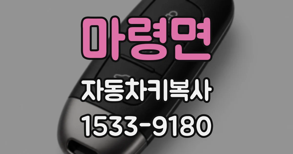 마령면 자동차키복사