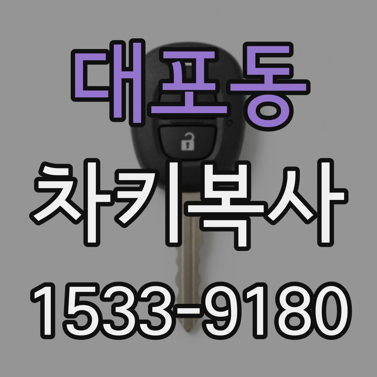 대포동 차키복사