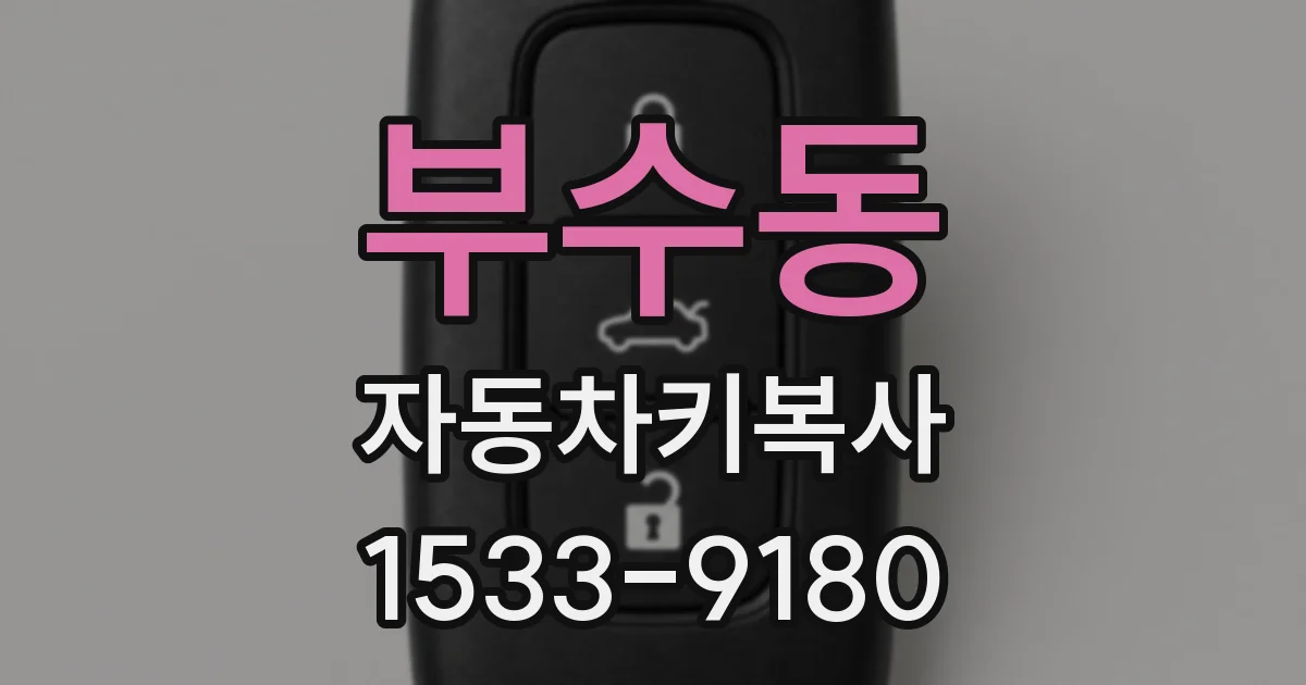 부수동 자동차키복사