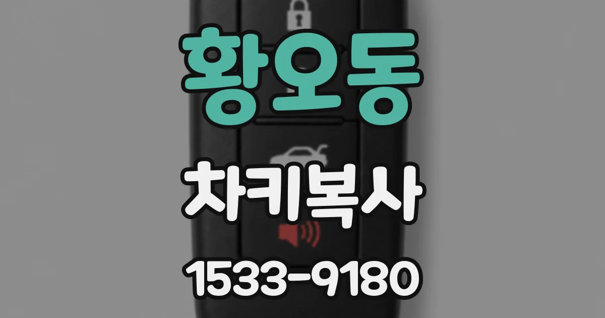 황오동 차키복사