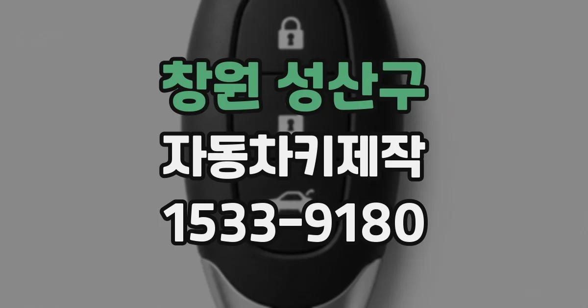 창원 성산구 자동차키제작